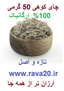 چای کوهی 50 گرمی (ارگانیک و تازه) کد: po4
