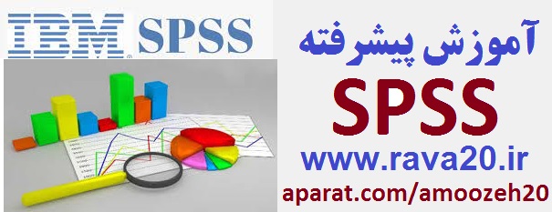 آموزش پیشرفته sPSS