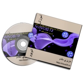 آموزش انویوو Nvivo