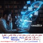 تحلیل داده های آماری کمی و کیفی