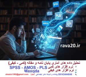 تحلیل داده های آماری کمی و کیفی