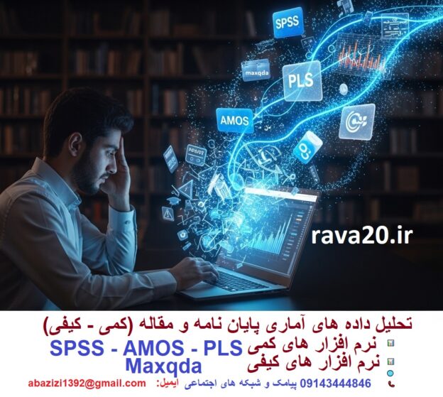 تحلیل داده های آماری کمی و کیفی