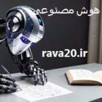 آموزش هوش مصنوعی پایان نامه نویسی مقاله نویسی