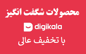 محصولات شگفت انگیز دیجی کالا