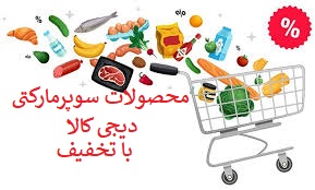 محصولات سوپرمارکتی دیجی کالا با تخفیف