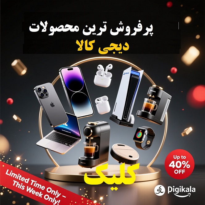 پرفروش ترین محصولات دیجی کالا